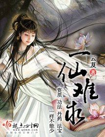 《一仙难求》