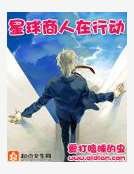 《星球商人在行动》