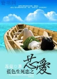 蓝色生死恋之芯爱