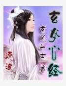 《玄女心经》