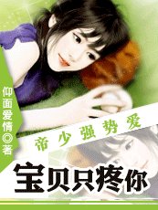帝少強制愛:寶貝只寵你