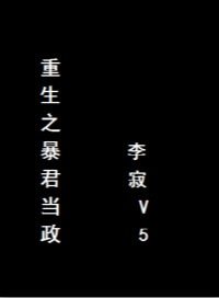 重生之暴君當政