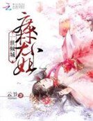 《夜廷妆,惑君一生》