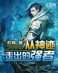 《从神迹走出的强者》