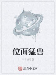 《位面猛兽》