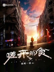 《嗟來的食》