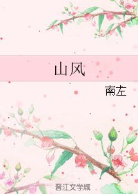《山风》