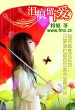 泪痕留下爱