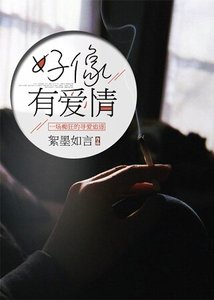 好像有爱情