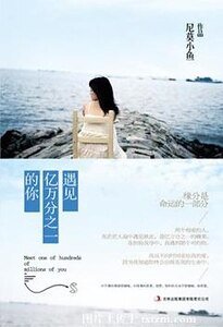 遇见亿万分之一的你(出书版)