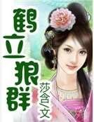 鹤立狼群