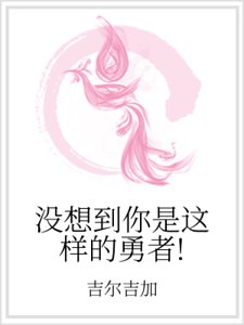 没想到你是这样的勇者!