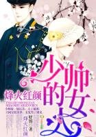 烽火红颜,少帅的女人