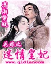 花嫁之迷情皇妃