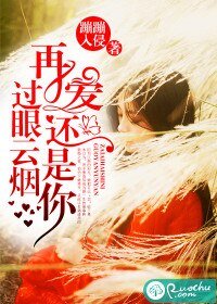 《过眼云烟,再爱还是你》