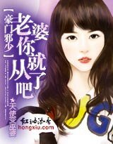 豪门邪少:老婆你就从了吧/青梅竹马,总裁的豪门蜜恋