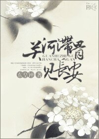 關河滯骨見長安
