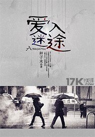 隘入迷途