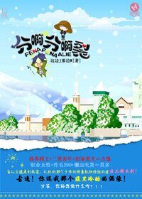 《分啊分啊裂》