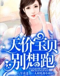 《天价虹贝别想跑》