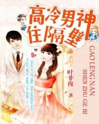 高冷男神住隔蓖:错纹55次