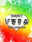 賢妻良母