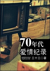 70年代爱情纪录