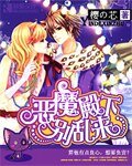 惡魔殿下別亂來