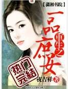 重生之一品庶女