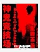 神鬼竞技场