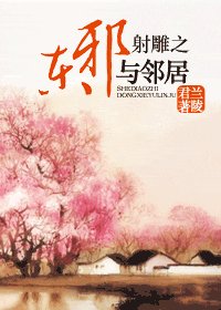 (射鵰同人)射鵰之東邪與鄰居