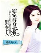 黑老大霸宠替身妻