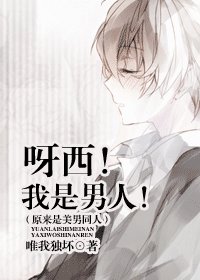 《呀西!我是男人!》