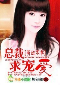 《萌妞不乖:总裁,求宠爱!》