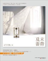 夏末蔷薇/夏夜蔷薇(出书版)