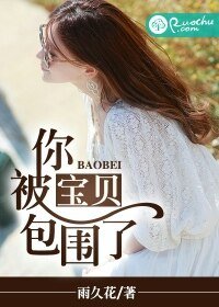 虹贝,你被包围了