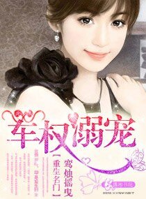重生名门老公溺宠-重生名门,军权溺宠