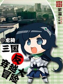 (三国同人)三国反穿越大冒险