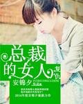 復仇總裁的女人