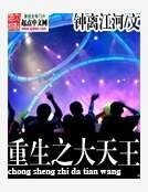 《重生之大天王》