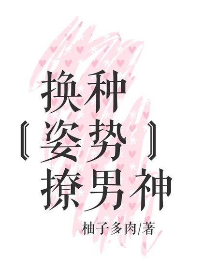 《换种姿势撩男神》