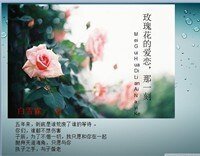 玫瑰花的愛戀,那一刻
