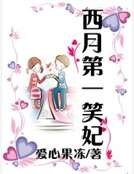 西月第一笑妃
