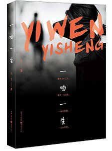 《一吻一生(出书版)》