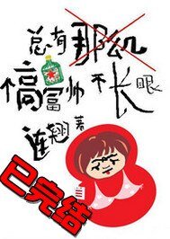 總有那麼幾個高富帥不長眼