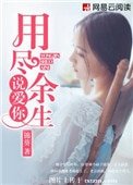 《用尽余生说爱你》