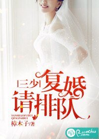三少,复婚请排队