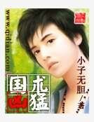 《国术凶猛》