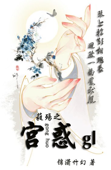 宫惑GL