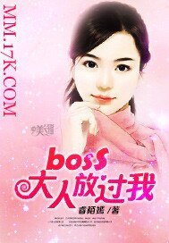 boss大人放過我
